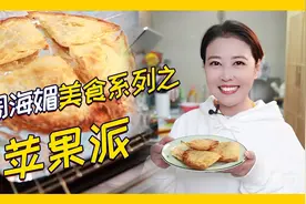 周海媚美食系列之苹果派，外皮酥脆馅料香甜，吃上一口就停不下来视频封面