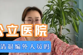 事业单位清退编外人员，公立医院也会这么做吗？护士瑟瑟发抖中！视频封面