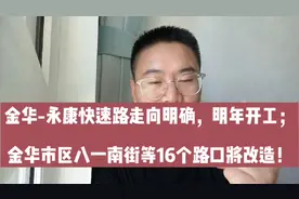 金华-永康快速路走向明确，明年开工；金华兰溪街等16个路口改造视频封面