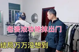 老婆晚上浓妆艳抹出门，1000大洋消失，结局万万没想到视频封面
