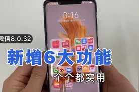 微信最新升级，更新到8.0.32版本，新增6个功能，你更新了吗？视频封面