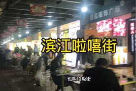 杭州滨江垃圾街 杭州夜市最靓的gai视频封面