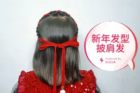 新年披肩发，过年这样扎 喜庆 漂亮 ，快学会了给女儿扎！视频封面