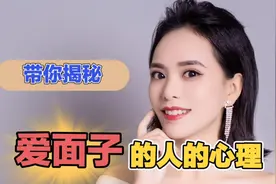 爱面子的男人是什么心理？真相让人意外，你还别不信视频封面
