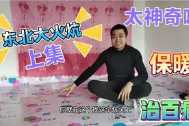神奇的东北大火炕，北方人为什么喜欢？保暖治百病南方人不知道。视频封面