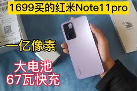 1699买的红米Note11pro,一亿像素，还有大电池，值得入手一部！视频封面