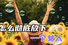 怎么才能彻底放下一个女人？不联系，不关注，不纠缠视频封面