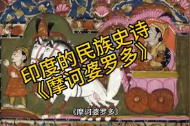 五分钟了解印度的民族史诗《摩诃婆罗多》视频封面