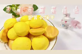 美食日记～蛋黄小饼干🔥无油无水、制作简单‼️又酥又脆超好吃😋视频封面