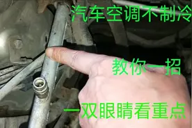 汽车空调室内不制冷，教你一招，一双眼睛一只手看重点。视频封面