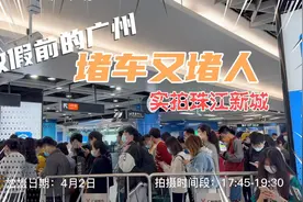 为什么每次放假前，广州都这么堵，100米走半小时，坐地铁靠排队视频封面