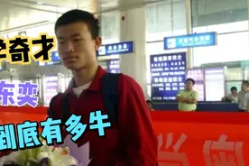 数学大神韦东奕，智商高达160+，超乎常人的计算能力无人能比视频封面