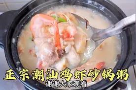 适合零下来吃的正宗潮汕鸡虾砂锅粥，粥底浓郁有技巧，会了可开店视频封面