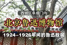 西城区阜成门内，北京鲁迅博物馆，看看鲁迅亲手打造的小院什么样视频封面