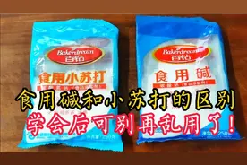 同样都带碱性，食用碱和小苏打有什么区别？学会后千万别乱用了！视频封面