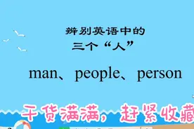man,people,person这三个“人”到底怎么区分？视频封面