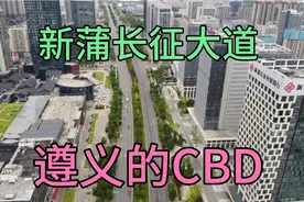 航拍遵义之新蒲新区《长征大道》有贵州第二城的气势视频封面