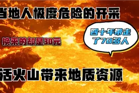 为了生活，人们在活火山中开采硫磺，气体含有剧毒，换来却是30元视频封面
