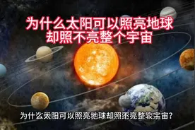 为什么太阳可以照亮地球却照不亮整个宇宙？视频封面