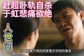 赶超卧轨，于虹悲痛欲绝！视频封面