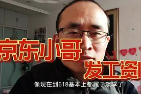小董发工资啦，看京东快递小哥一个月拿多少，能到西宁平均工资么