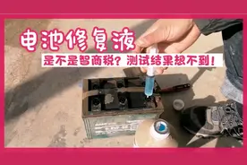 电动车电池不耐用，电池修复液是不是智商税，测试结果想不到！视频封面