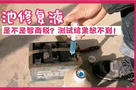 电动车电池不耐用，电池修复液是不是智商税，测试结果想不到！视频封面