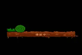 《植物大战僵尸原版》，1，希望大家多多点赞视频封面