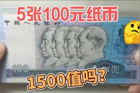 80年100元人民币，5月收藏市场收购价多少，一起来看看视频封面