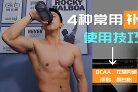 「健身神药」4种常用补剂科普｜省钱省心视频封面