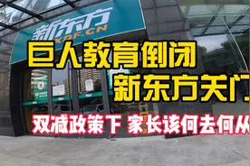 巨人教育倒闭，新东方汉口校区关门，双减政策下家长该何去何从？视频封面