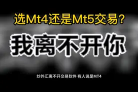 一分钟认识外汇交易的工具（Mt4）视频封面