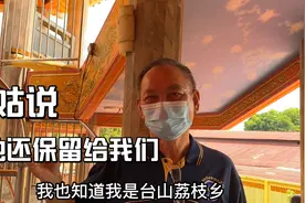 大马祖籍广东台山华裔：回乡下就可以找到亲人，我们的根在那里视频封面
