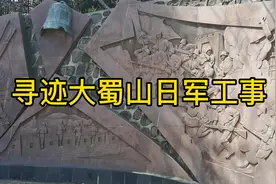 勿忘国耻   寻侵华日军在大蜀山留下的碉堡
