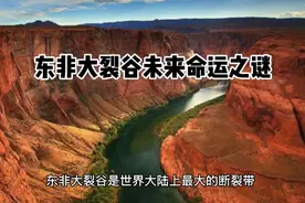 东非大裂谷的未来命运将会如何？我们拭目以待视频封面