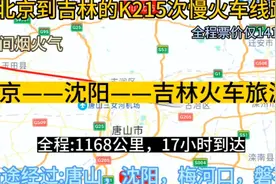北京到吉林的公交慢火车来了，全程1168公里，票价141元。视频封面