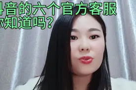 抖音的六大官方客服，你知道吗？视频封面