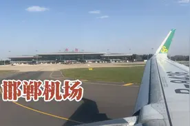 河北第二大机场邯郸机场，实拍飞机起飞全过程，空中望邯郸视频封面