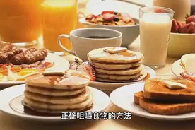 让孩子养成正确咀嚼的习惯。家长们一定要重视。儿童口腔健康视频封面