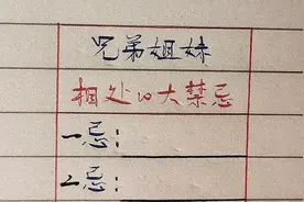 兄弟姐妹相处10大禁忌，老祖宗的话要谨记！＃手写＃＃相处之道＃视频封面