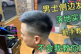 28岁靓仔剪侧边发型，师傅5分钟讲解基础手法，打薄技巧干货满满视频封面