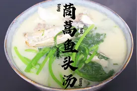 补益肝肾、健脾补气，促进肠道的蠕动「茼蒿鱼头汤」视频封面