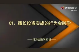 《行为金融学》视频封面