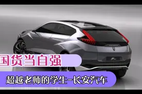 国货当自强：超越老师的学生-长安汽车视频封面
