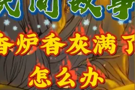 香炉香灰满了的处理方式视频封面