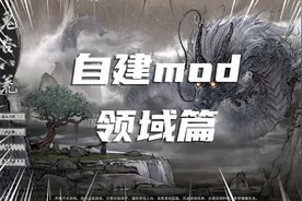 【鬼谷八荒】自建mod第六期！多重复合增强型领域视频封面