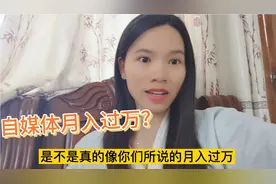 做自媒体都月入过万？何姑娘公布后台数据，揭秘真实收益！尴尬了视频封面