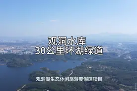 比惠州红花湖还长一倍的观洞水库环湖30公里绿道即将对外开发视频封面