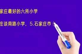 河北石家庄最好的六所小学排名视频封面