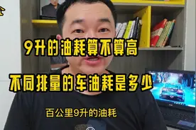 百公里9升油耗算不算高油耗，1.5排量以上的车型平均油耗都在9升视频封面
